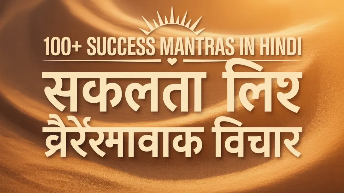 Top 100 Success Mantras in Hindi | सफलता के लिए प्रेरणादायक विचार