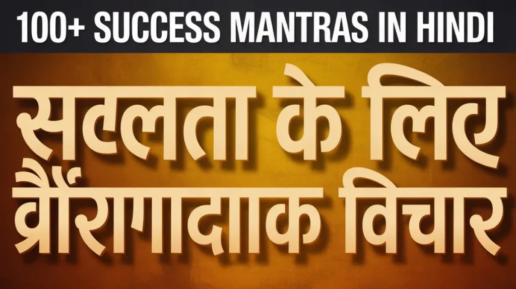 Top 100 Success Mantras in Hindi | सफलता के लिए प्रेरणादायक विचार